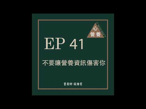 EP41 ｜不要讓營養資訊傷害你