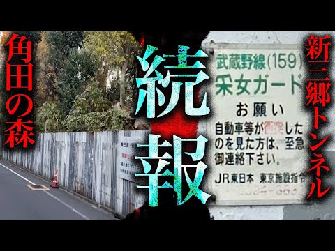 Theつぶろ続報！目黒区の「角田の森」の真相と実は安全だった「新三郷トンネル」【都市伝説】