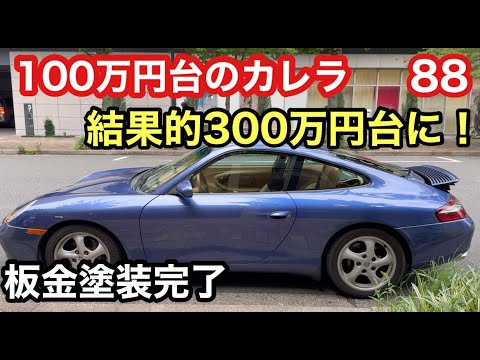 ９９６カレラと暇なおっさん（８８）板金修理完了！これで購入価格と修理整備代総合計は３００万円台になったポルシェ！