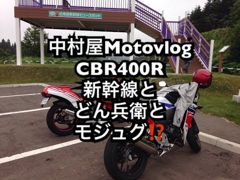 中村屋Motovlog#21　新幹線とどん兵衛とモジュグ！？