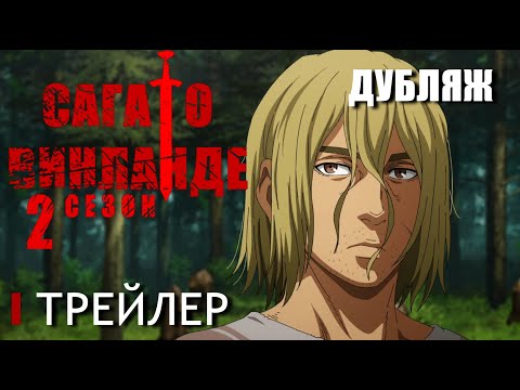 Сага о Винланде 2 сезон - Дублированный Русский Трейлер