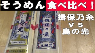 【そうめん食べ比べ】島の光vs揖保乃糸