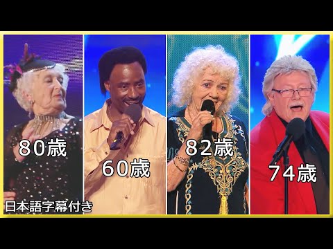 【和訳】「歳は数字に過ぎない」還暦以上の出場者１３選 | Got Talent series