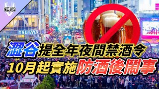 澀谷提全年夜間禁酒令 10月起實施防酒後鬧事