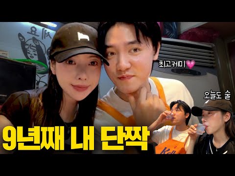 [VLOG] 술 잘 먹는 남친을 만나면 주량이 늘어요😀(나 뭐 달라진 거 없어? 가을 준비 돌입!)