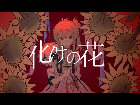 【林檎Ringo】化けの花／Bake no Hana — feat. Lucky - UTAU【cover】