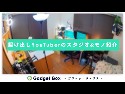 【ルームツアー】ガジェット系駆け出しYouTuberの部屋紹介【RoomTour】