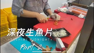 深夜生魚片/平價生魚片part2