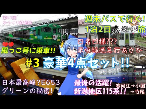 [第81回ゆっくり鉄道旅実況]週末パスで行く! 1泊2日廃課金旅!! #3 南東北おもしろ列車4点セット ~四者四様の迷急行「あさひ」、風っこ号ほか~ 【トプナンvs廃課金 Round2】