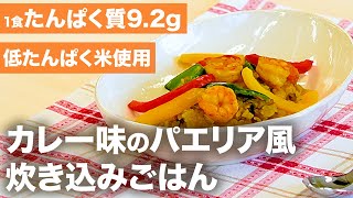 【慢性腎臓病患者さん向けレシピ】目安時間75分！カレー味のパエリア風炊き込みごはんの作り方