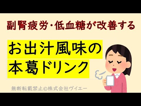 【副腎疲労・低血糖症】お出汁風味の本葛ドリンクの作り方