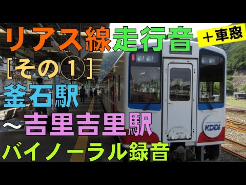 【バイノーラル録音】三陸鉄道リアス線/走行音＋車窓[その①]釜石駅～吉里吉里駅/Riasu Line/Kamaishi Sta.～Kirikiri Sta./Iwate, Japan