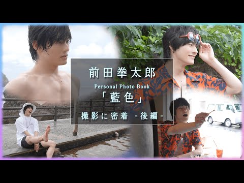 劇団EXILE 前田拳太郎 Personal Photobook ｢藍色｣撮影に密着 後編