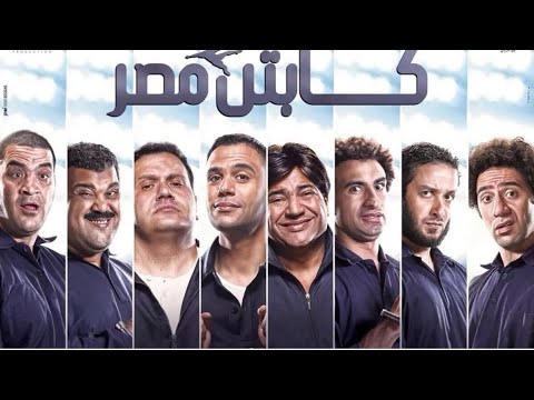 فيلم كابتن مصر كامل