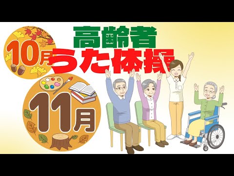 令和6年10月 11月 高齢者 座ったまま うた体操 リズム体操 デイサービス レク 椅子 運動 童謡 唱歌 夏秋 高齢者施設 老人ホームのイベント Without Instruction