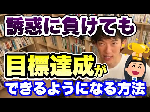 【切り抜き】誘惑に負けても目標達成はできる【DaiGo】