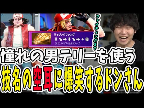 【スト6】早速テリーを使ってみるドンさん！突然始まった空耳アワーに爆笑してしまう【三人称/ドンピシャ/STREET FIGHTER 6/切り抜き】