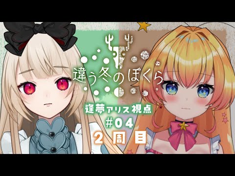 【違う冬のぼくら✦コラボ】もうひとつのセカイ#2　※初見プレイ / ネタバレ注意【逢夢アリス/JPVtuber】