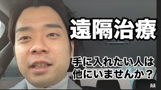 東洋医学を生かした「遠隔治療」を手に入れたい人は他にいませんか？【腰痛 治し方 ストレッチ】Get telemedicine that makes use of oriental medicine