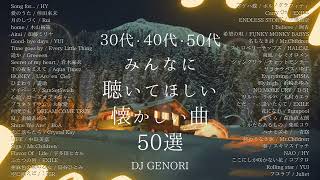 【サビのみ作業用BGM】30代・40代・50代が聴きまくった50曲メドレー！思い出に浸って泣ける曲#懐メロ#青春 青春時代#