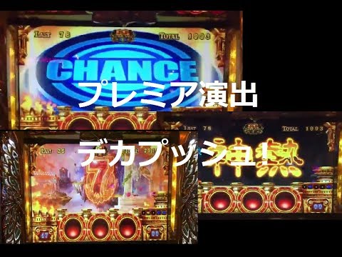 ミリオンゴッド 凱旋 GOD デカプッシュ発生 初ゴット連発