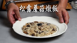 《西餐沒有那麼難》 EP 26. 松露蘑菇燉飯︱在家享受精緻奢華的美味