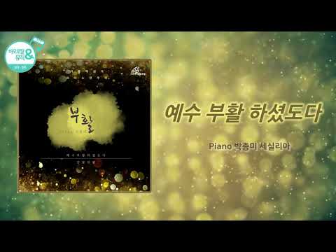 [바오로딸뮤직] 가톨릭성가 피아노 연주곡-부활 #1 예수 부활하셨도다/박종미