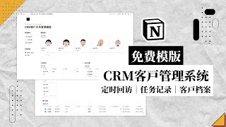 Notion免费模版 CRM客户关系管理系统 定时回访超简单