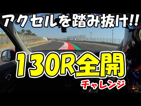 130R全開チャレンジ【鈴鹿サーキット】