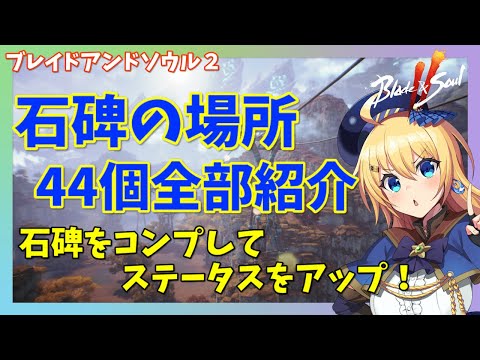 【ブレソ2】全ての石碑の場所を紹介！全44個の石碑を集めてステータスをあげよう