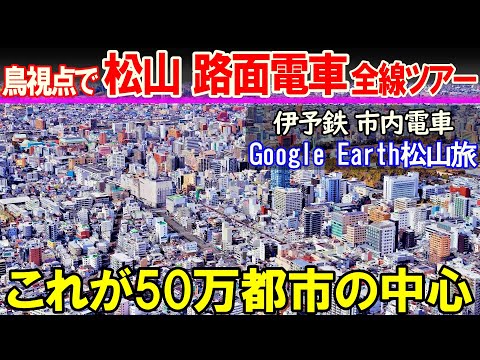 【空から旅する松山】これが四国最大都市の中心部