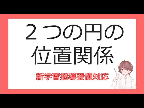 数Ⅱ図形と方程式⑲２つの円の位置関係