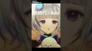 だつりょく系Vtuberの生歌『新時代/Ado』歌枠切り抜き【稀羽すう/Re:AcT】#shorts