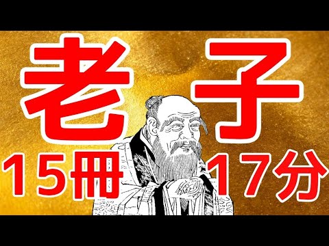 【老子】現代人が知っておくべき老荘思想 無為自然の生き方 tao 道教 15冊要約【第二弾】朗読 書評