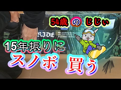 スノボ激安3点セット・54歳じじぃリターンライダーが15年振りに格安スノーボードギア購入