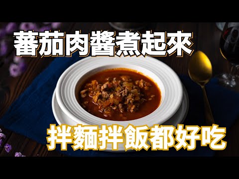 【蕃茄肉醬】煮一鍋起來放著，無論是拌麵或是拌飯都好好吃