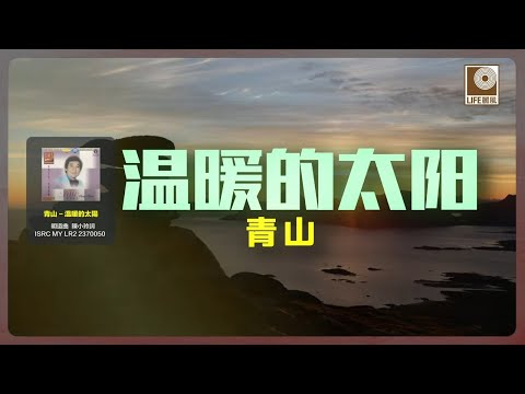 青山-  溫暖的太陽 (Official Lyric Video)