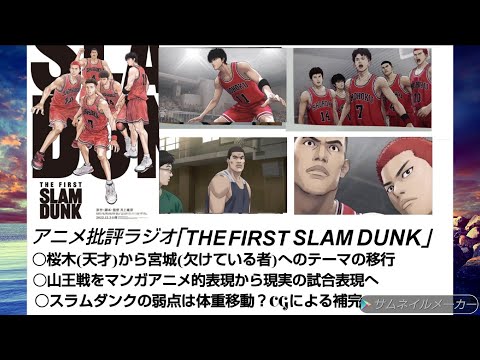 アニメ感想ラジオ「THE FIRST SLAM DUNK」桜木(天才)から宮城(欠けている者)へのテーマの移行  山王戦をマンガアニメ的表現から現実の試合表現へ