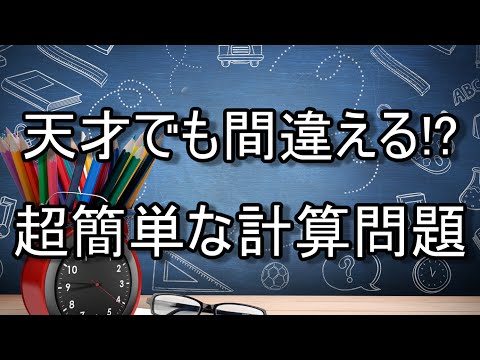 【衝撃】天才でも間違える？超簡単な計算問題【東大生でも間違える洗脳テスト動画】