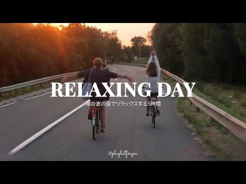 [ playlist ] 洋楽のプレイリストはエネルギーを充電し、リラックスさせてくれます| Relaxing Day | 洋楽 Playlist