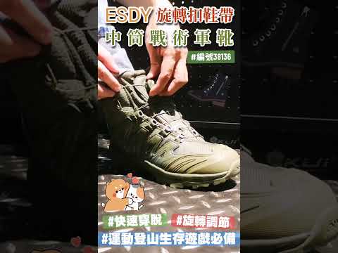 暑假不就是要到處跑嗎？換雙『ESDY旋轉系帶中筒戰術靴』吧｜KUI酷愛短片