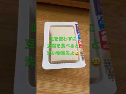 豆腐の効率的な食べ方