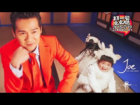 爸爸去哪儿2大电影 《么么哒》MV