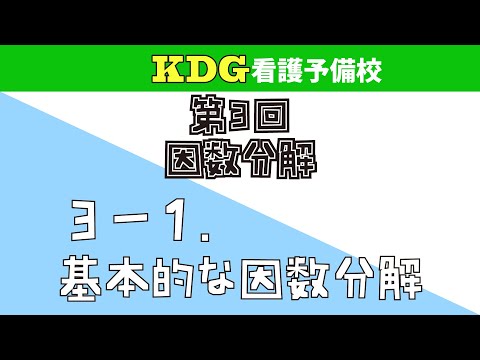 【数学Ⅰ】3-1 基本的な因数分解