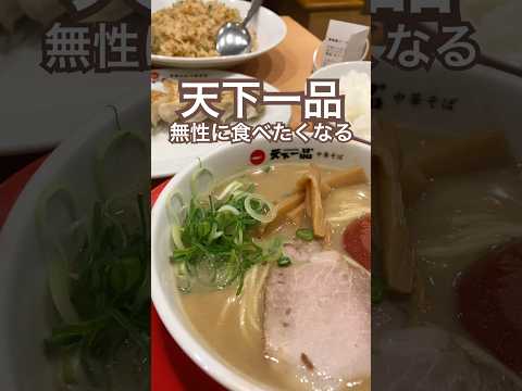 【天下一品】濃厚を求めて♡無性に食べたくなる時がある #天下一品 #ラーメン