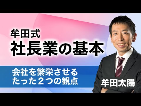 社長業の基本｜会社を繁栄させるたった２つの観点【牟田太陽】