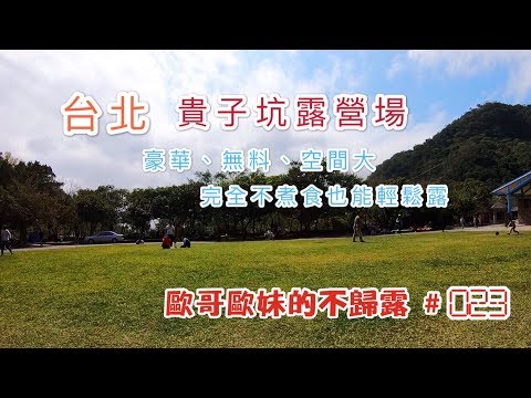 【親子露營】台北 貴子坑露營場[草地營區] 豪華無料空間大 完全不用煮食輕鬆露《歐哥歐妹的不歸露 #23》