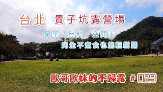 【親子露營】台北 貴子坑露營場[草地營區] 豪華無料空間大 完全不用煮食輕鬆露《歐哥歐妹的不歸露 #23》