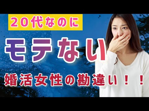 【20代女性婚活】モテるはずじゃないの？申込みが来ない‼