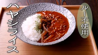 ルーを使わない【ハヤシライス】の作り方/簡単なのに、美味しい♪